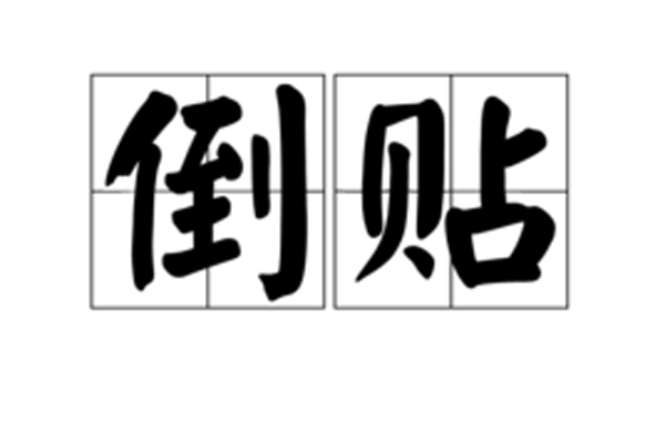 倒貼劍