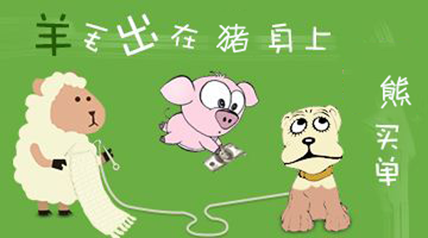羊毛出在豬身上，熊買單