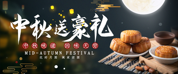中秋活動禮品采購