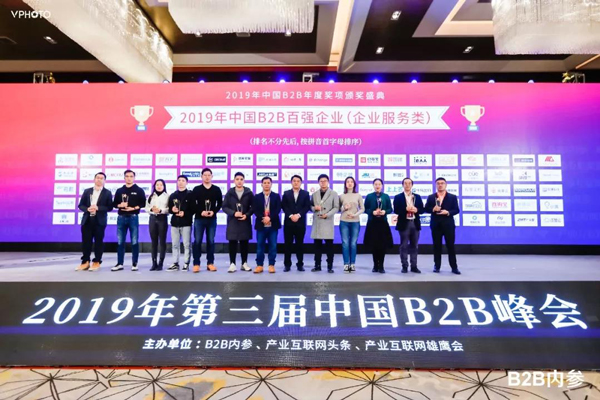 2019年第三屆中國B2B峰會現(xiàn)場