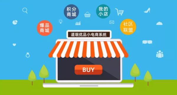 道珉優品小電商系統