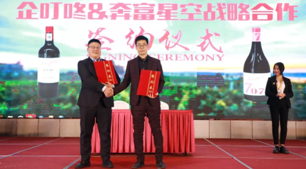 企叮咚&奔富星空戰略合作簽約儀式