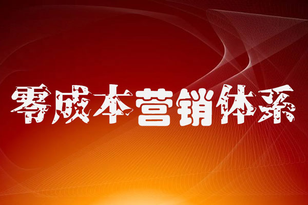 零成本營銷運營體系