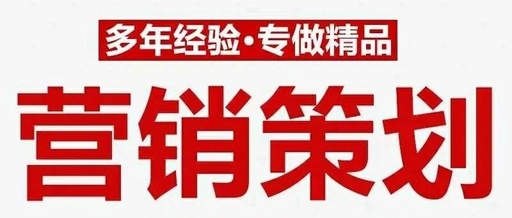 營(yíng)銷策劃.png
