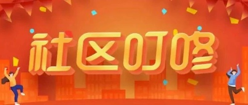 企叮咚的社區(qū)叮咚商城有什么作用？
