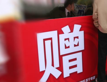 企叮咚告訴你選擇打折降價(jià)好還是選擇贈(zèng)品營銷好？