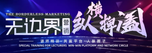 無邊界營銷之縱橫捭闔.png