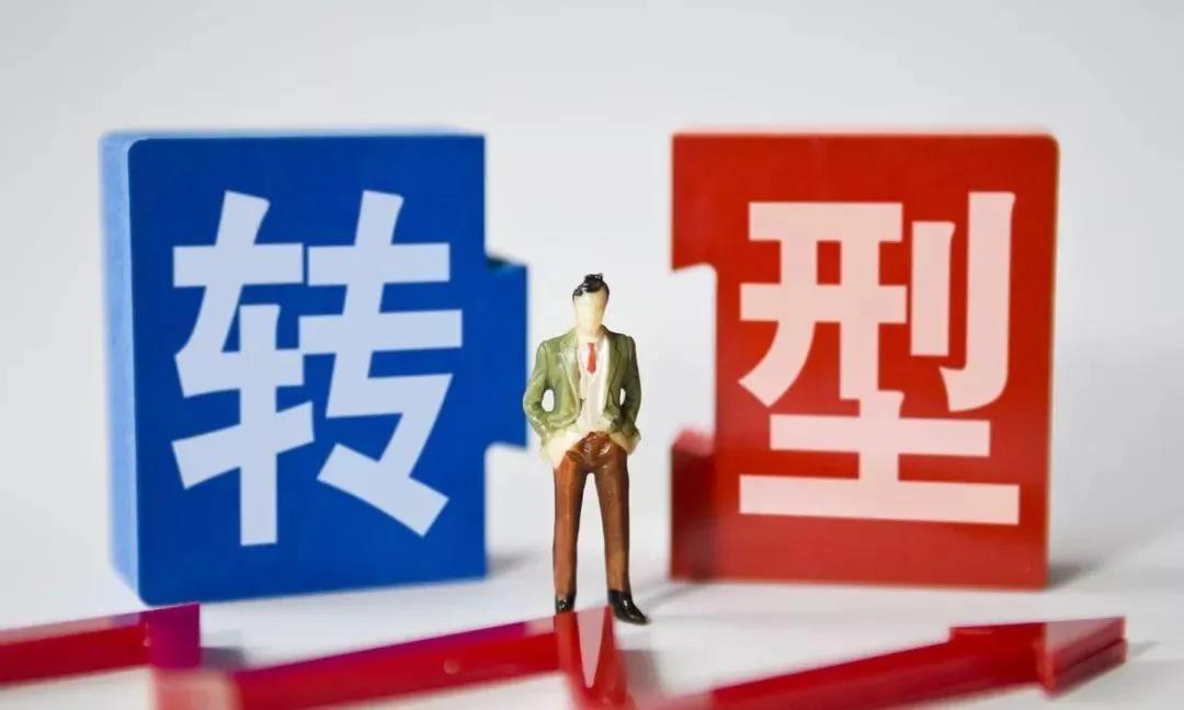 轉(zhuǎn)型.jpg