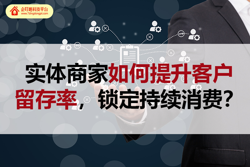 實體商家如何提升客戶留存率，鎖定持續消費？.jpg