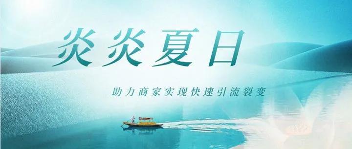 【企叮咚科技平臺(tái)營(yíng)銷(xiāo)策略】炎炎夏日，各行業(yè)中小微商家如何進(jìn)行引流裂變？