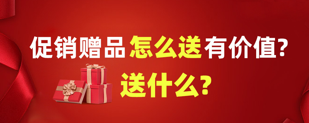 為什么你贈(zèng)品營(yíng)銷(xiāo)做不出火爆的效果？科技平臺(tái)告訴你失敗原因