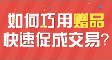 贈品營銷.jpg