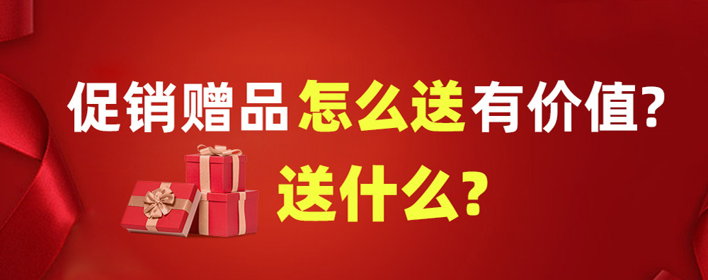 贈品營銷.jpg