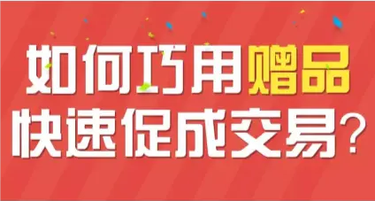 【企叮咚科技平臺營銷策略】贈品營銷的使用原則