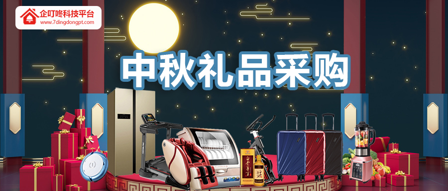 【企叮咚科技平臺營銷策略】中秋節(jié)促銷禮品采購難？來看看企叮咚禮品采購平臺是否對胃口！