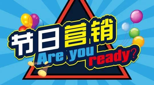 【企叮咚科技平臺營銷策略】每逢佳節(jié)市場火熱，節(jié)日營銷怎么做？