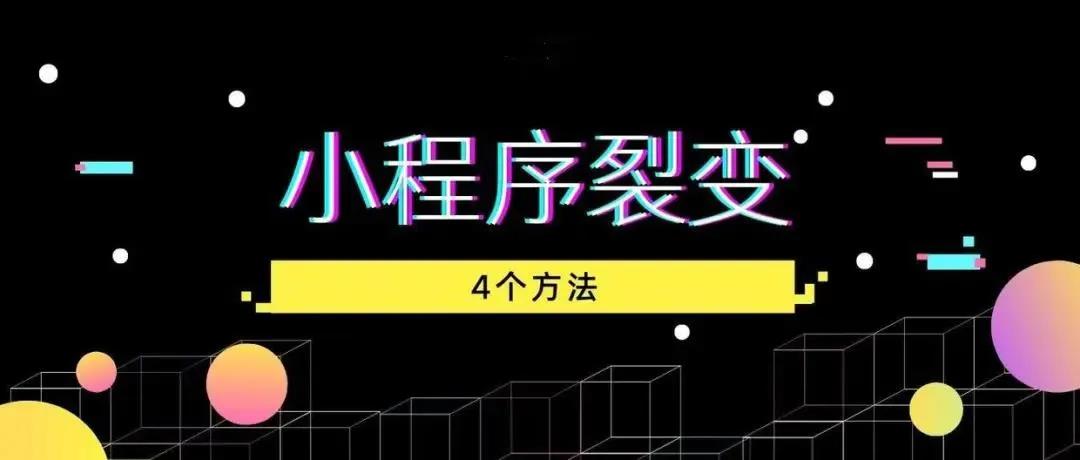 【企叮咚科技平臺營銷策略】這幾個(gè)小程序裂變工具，助你實(shí)現(xiàn)流量增長，業(yè)績飆升！