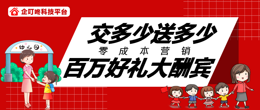 【企叮咚科技平臺營銷策略】幼兒園用零成本營銷模式，5小時收到30萬！