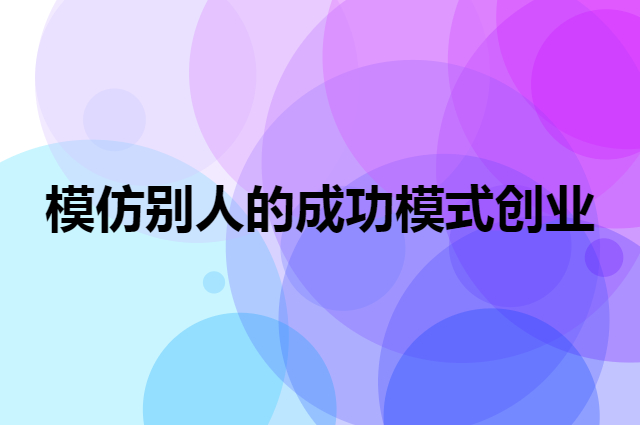 【企叮咚科技平臺營銷策略】模仿別人的成功模式創業怎么樣？會有效果嗎？