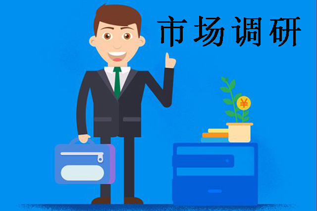 市場調研.jpg