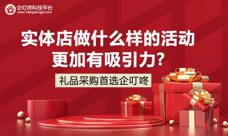 【企叮咚科技平臺營銷策略】實體店做什么樣的活動更加有吸引力