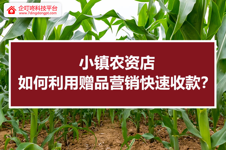 【企叮咚科技平臺營銷策略】來看小鎮(zhèn)農(nóng)資店如何利用贈品營銷快速收款？