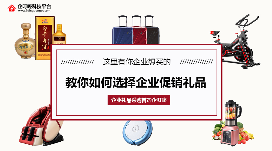 企業禮品采購首選企叮咚.jpg