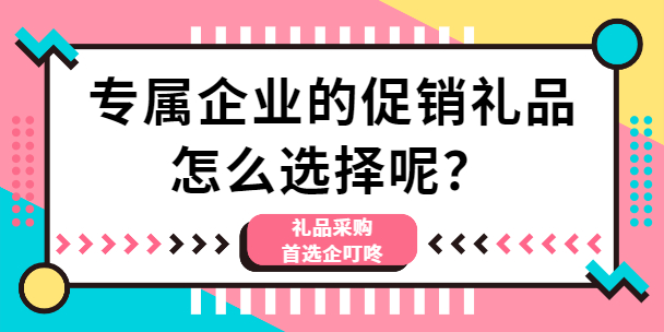 【企叮咚科技平臺營銷策略】專屬企業(yè)的促銷禮品怎么選擇呢？企業(yè)禮品采購哪家好？