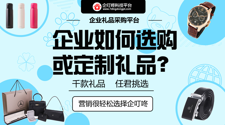 【企叮咚科技平臺營銷策略】雙十二來了，年底將至，有需求的企業該如何選禮品？