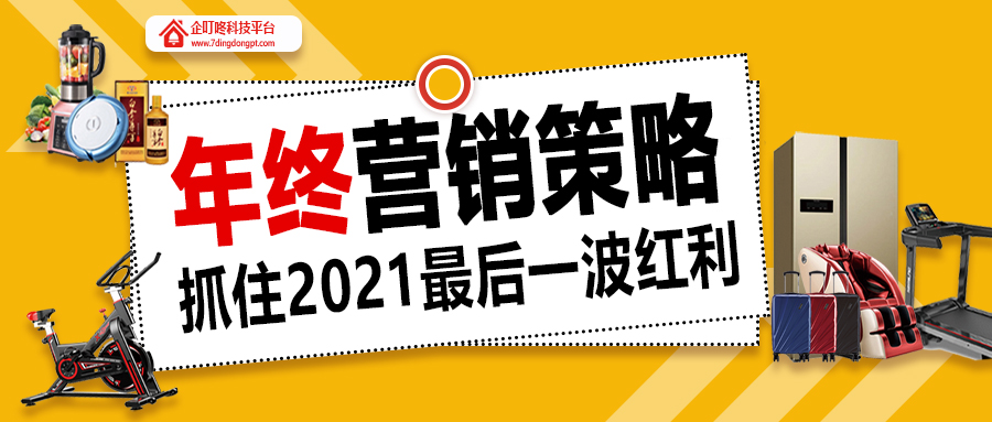 【企叮咚科技平臺營銷策略】年終營銷策略來襲！抓住2021最后一波紅利