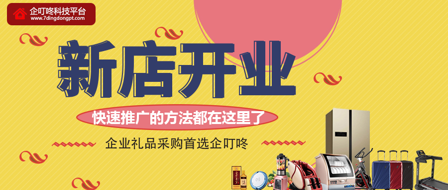 【企叮咚科技平臺營銷策略】新店開張，快速推廣的方法都在這里了