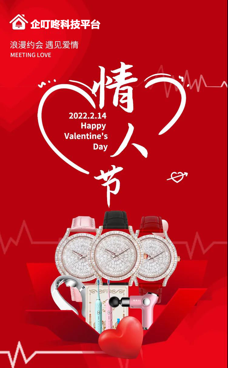 【企叮咚科技平臺(tái)營(yíng)銷(xiāo)策略】2022年情人節(jié)浪漫好禮，盡在企叮咚科技平臺(tái)，讓愛(ài)情甜蜜爆表！