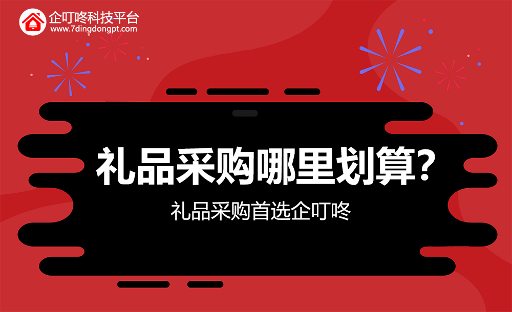 【企叮咚科技平臺營銷策略】想用柯邁龍做活動,在哪里買比較便宜又合適?