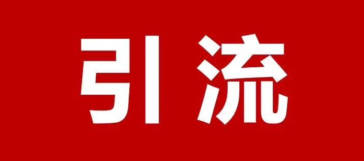 引流.jpg