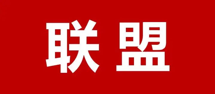 聯盟.jpg