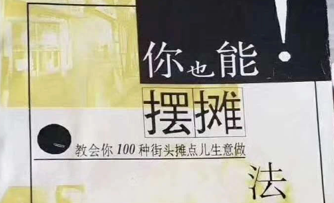 企叮咚科技平臺(tái)：地?cái)偨?jīng)濟(jì)帶來的機(jī)會(huì)，你知道要擺什么地?cái)倖幔?  width=