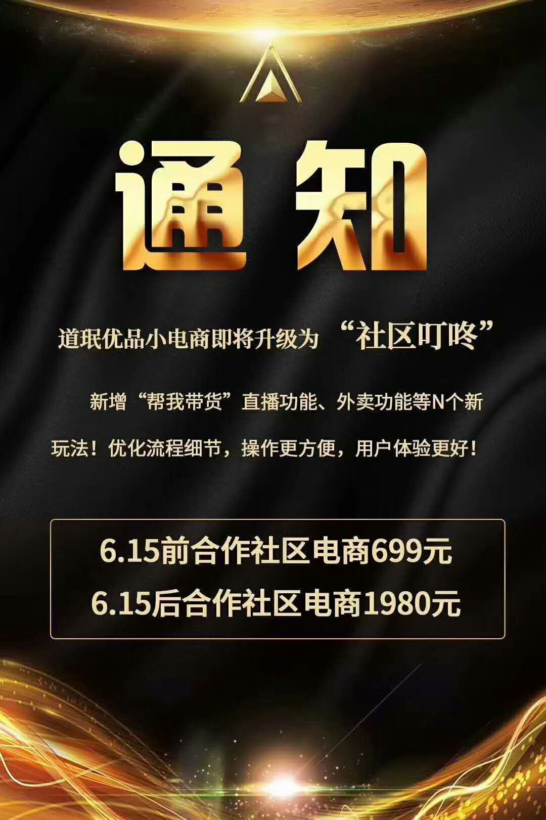 重要通知！現(xiàn)在加入社區(qū)小電商只要699即可擁有！僅剩五天！