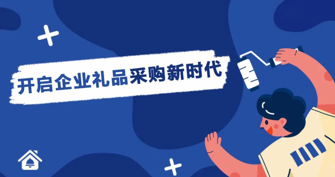 【企叮咚科技平臺營銷策略】企業營銷禮品采購哪家好？