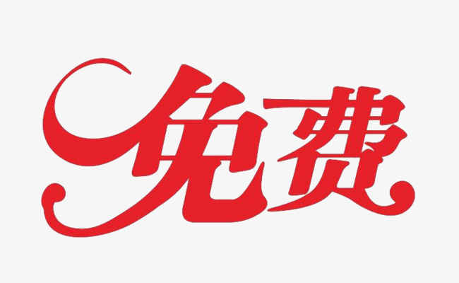 【企叮咚科技平臺營銷策略】“免費送”竟能日入上千，揭秘“免費送”的盈利方式與技巧！
