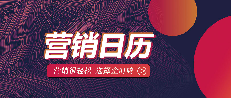【企叮咚科技平臺營銷策略】2021年12月營銷日歷來了！年底沖刺，最后一個月業績翻番！ 