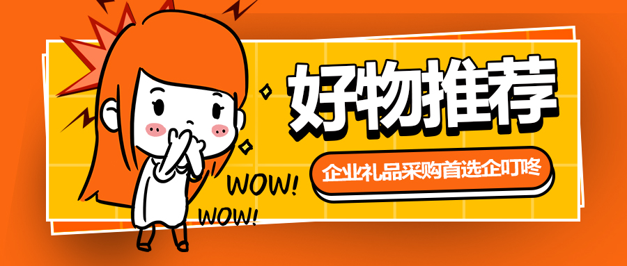 【企叮咚科技平臺營銷策略】冬日禮品采購?fù)扑]，這幾款冬日好物給你滿滿治愈感！