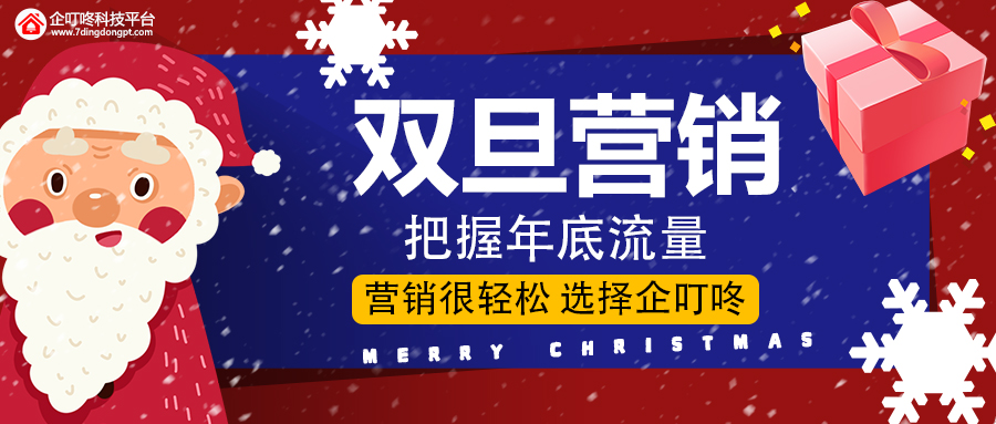 【企叮咚科技平臺營銷策略】雙旦私域營銷方案，把握年底最后一波流量！