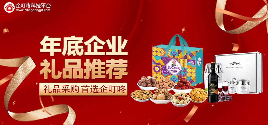 【企叮咚科技平臺營銷策略】年底的禮品采購計劃，我來幫你安排，精選優(yōu)質(zhì)好禮