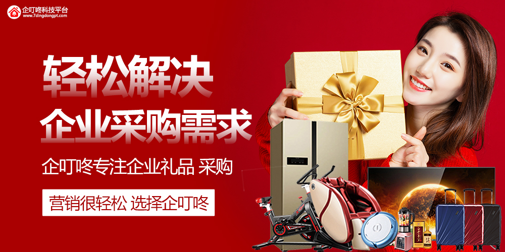 【企叮咚科技平臺營銷策略】年終禮品怎么選？別愁，我們有推薦！企業(yè)采購看這里！