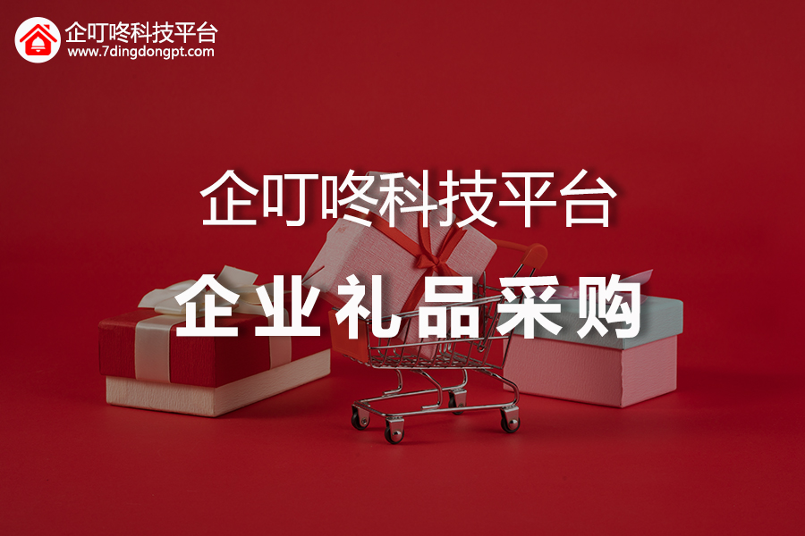 【企叮咚科技平臺營銷策略】2022年企業(yè)年會禮品如何選購？禮品采購選哪家好？