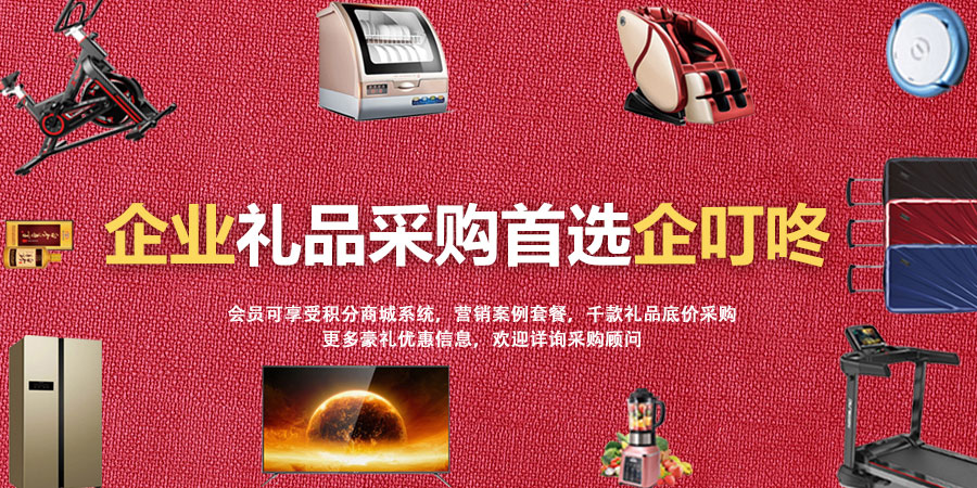 【企叮咚科技平臺營銷策略】企業(yè)禮品采購的作用原來這么大，深度好文！