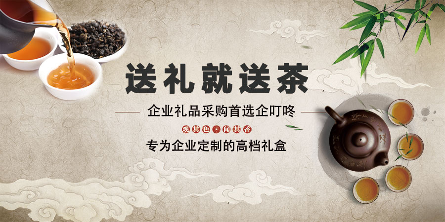 【企叮咚科技平臺營銷策略】企業(yè)采購春節(jié)禮品，送禮就送茶！不知如何選擇？