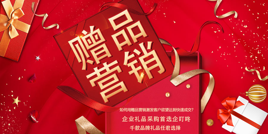 【企叮咚科技平臺營銷策略】想要快速成交客戶？如何用贈品營銷激發(fā)客戶欲望達(dá)到快速成交？