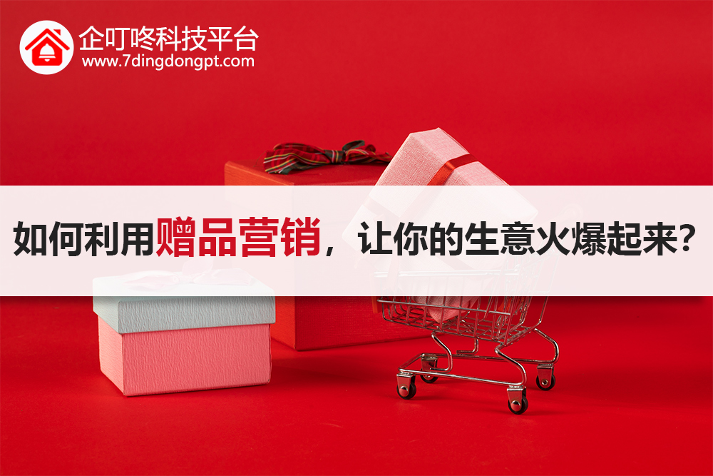 【企叮咚科技平臺(tái)營(yíng)銷(xiāo)策略】如何能做到花費(fèi)最少，并且留住客戶，讓自己的生意火爆起來(lái)？！ ?