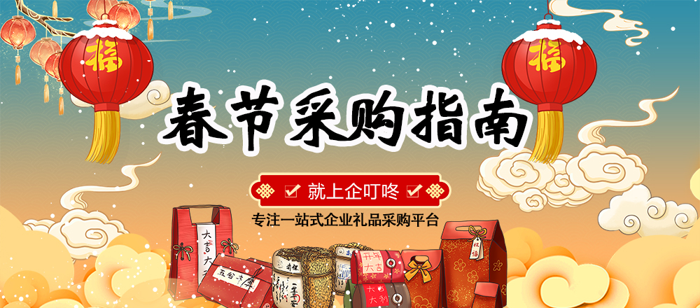 【企叮咚科技平臺(tái)營(yíng)銷(xiāo)策略】春節(jié)采購(gòu)是剛需，抓住年前最后一波紅利，提升業(yè)績(jī)！